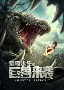 荒岛求生之巨兽来袭封面图