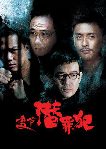 变节：潜罪犯封面图