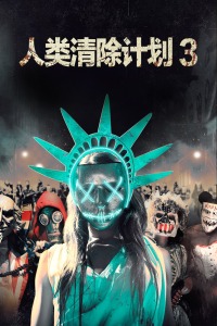 人类清除计划3封面图