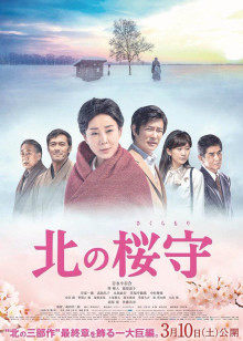 北之樱守封面图