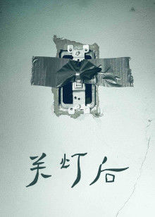 关灯后封面图