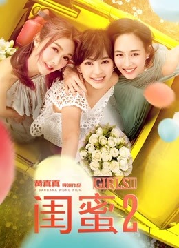 闺蜜2封面图