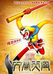 大闹天宫封面图