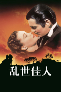 乱世佳人封面图