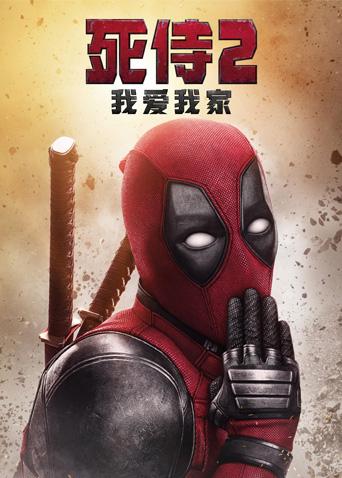 死侍2：我爱我家封面图