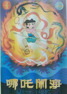 哪吒闹海封面图