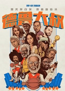 德鲁大叔封面图