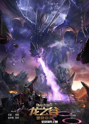 龙之谷：破晓奇兵封面图