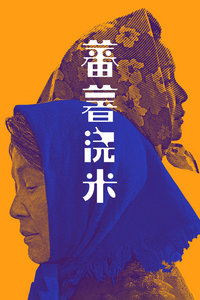 蕃薯浇米封面图