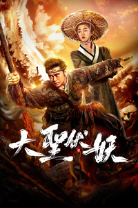 大圣伏妖封面图