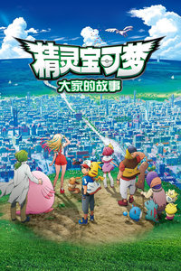 精灵宝可梦：大家的故事封面图