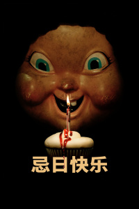 忌日快乐封面图