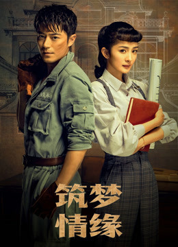 筑梦情缘封面图