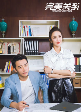 完美关系封面图