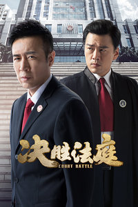 决胜法庭封面图