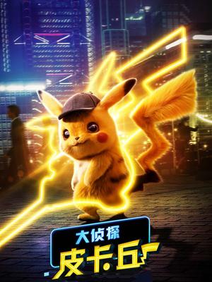 大侦探皮卡丘封面图