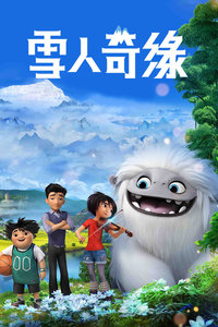 雪人奇缘封面图