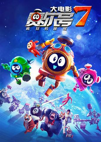 赛尔号大电影7：疯狂机器城封面图