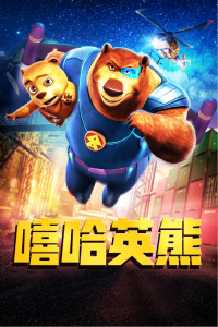 嘻哈英熊封面图