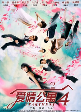 爱情公寓4封面图