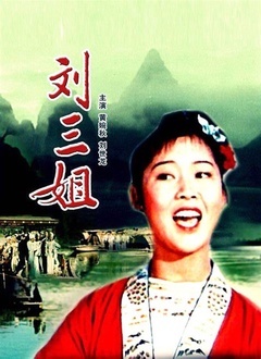 刘三姐封面图