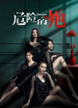 危险的她封面图