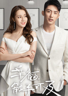 幸福，触手可及！封面图