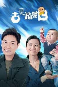 古灵精探B封面图