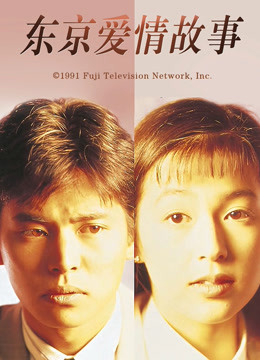 东京爱情故事封面图