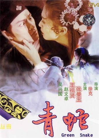 青蛇封面图