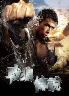 战狼传说封面图