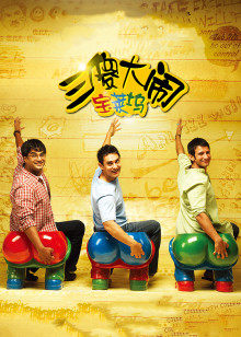 三傻大闹宝莱坞封面图