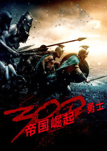 300勇士：帝国崛起封面图