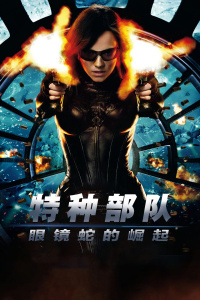 特种部队：眼镜蛇的崛起封面图