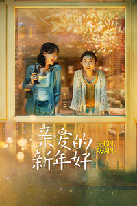 亲爱的新年好封面图