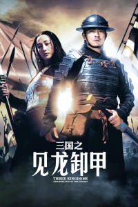 三国之见龙卸甲封面图