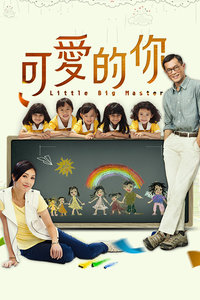 可爱的你封面图