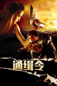 通缉令封面图