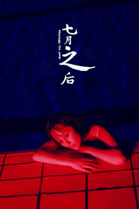 七月之后封面图