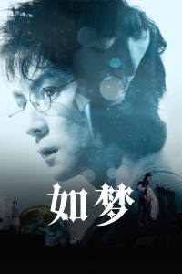 如梦封面图