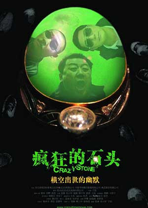 疯狂的石头封面图