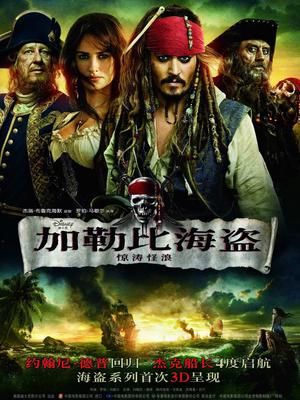 加勒比海盗4：惊涛怪浪封面图