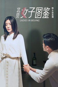 北京女子图鉴之失恋直播封面图