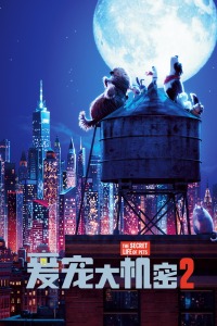 爱宠大机密2封面图