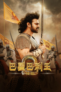 巴霍巴利王2：终结封面图