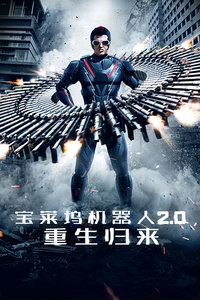 宝莱坞机器人2.0：重生归来封面图
