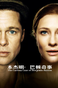 本杰明·巴顿奇事封面图