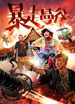 暴走曼谷封面图