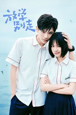 放学别走封面图