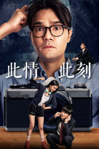 此情此刻封面图